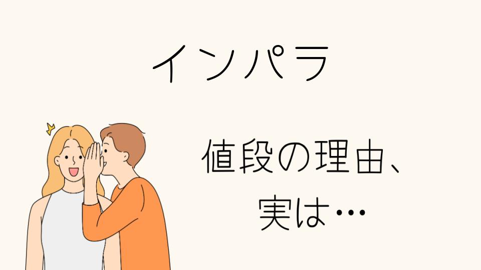 「インパラ なぜ高い？その魅力と理由」