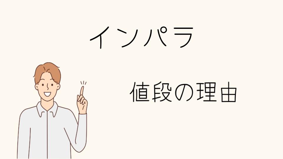 「インパラ なぜ高い？市場価値の秘密」