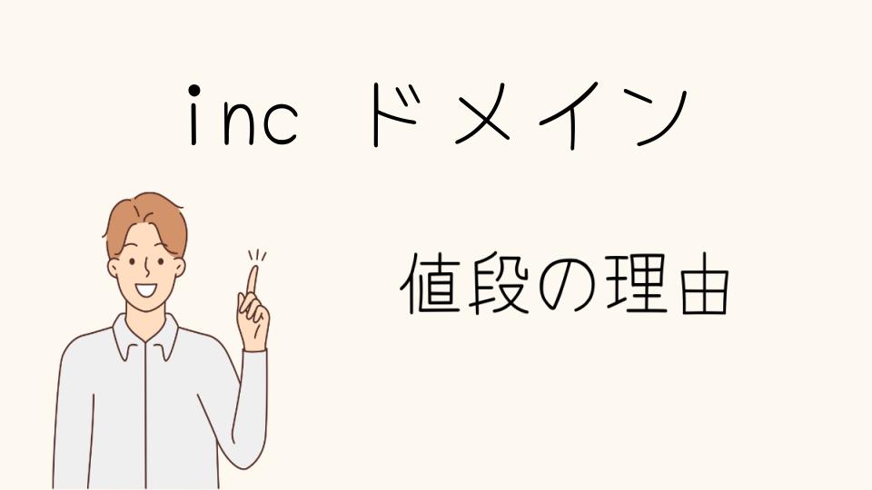 「incドメインが高額な理由とは？需要と供給」