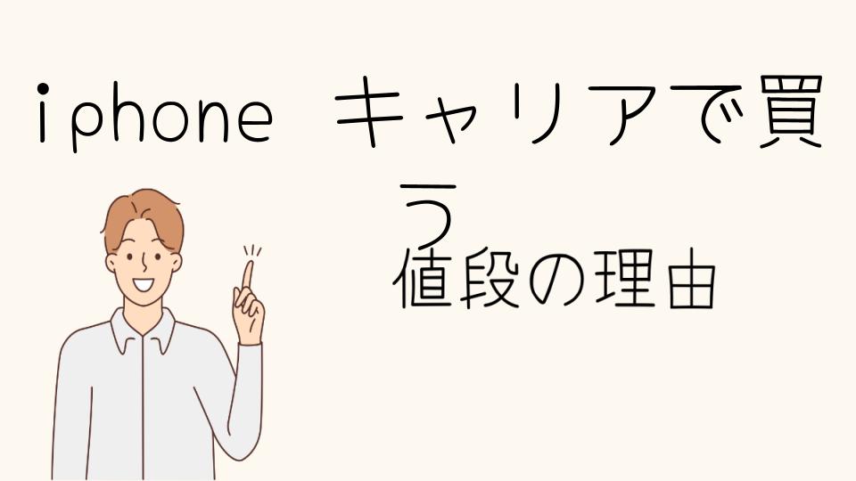 「iPhoneキャリアで買うなぜ高い？背景にあるコスト構造」