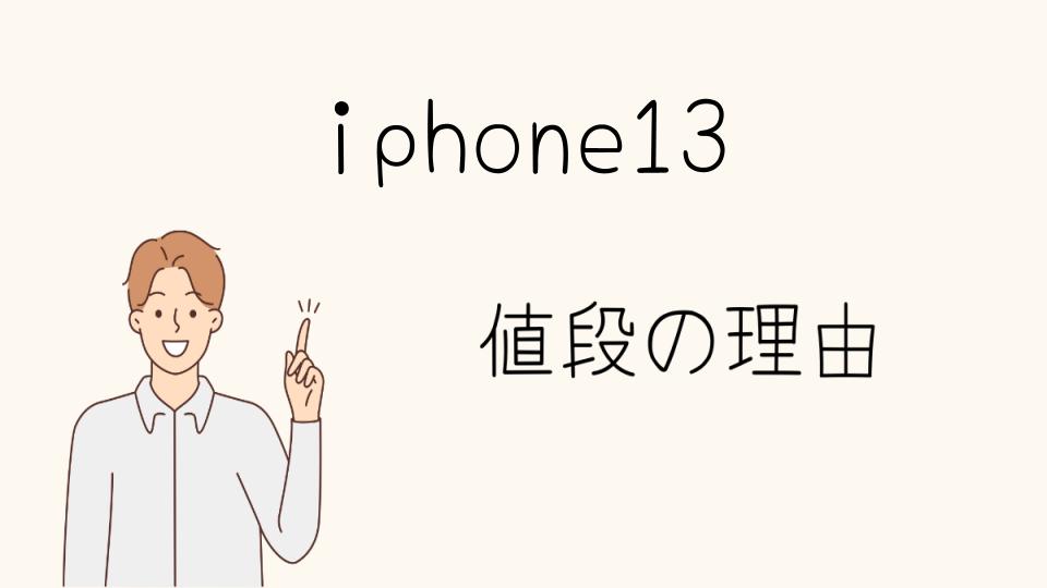 「iphone13 なぜ高い？価格上昇の要因」