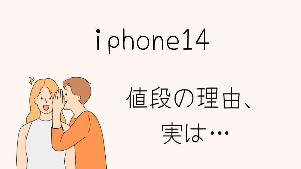 「iphone14 なぜ高い？その理由とは」