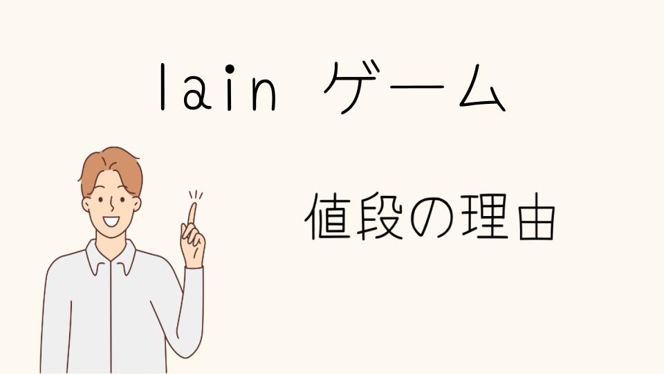 「lainのゲーム なぜ高い？希少性と限定版の影響」