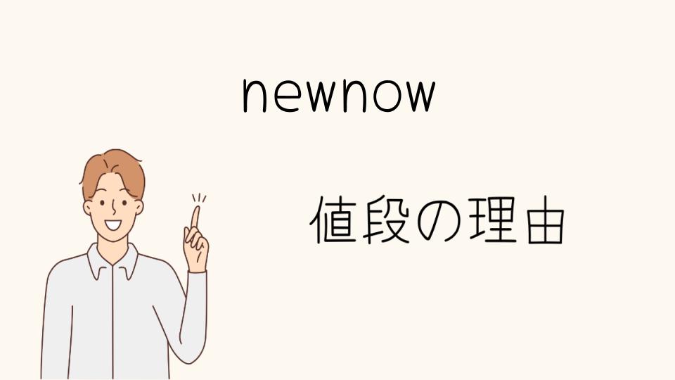 「newnow なぜ高い？消費者が感じる価値とは」