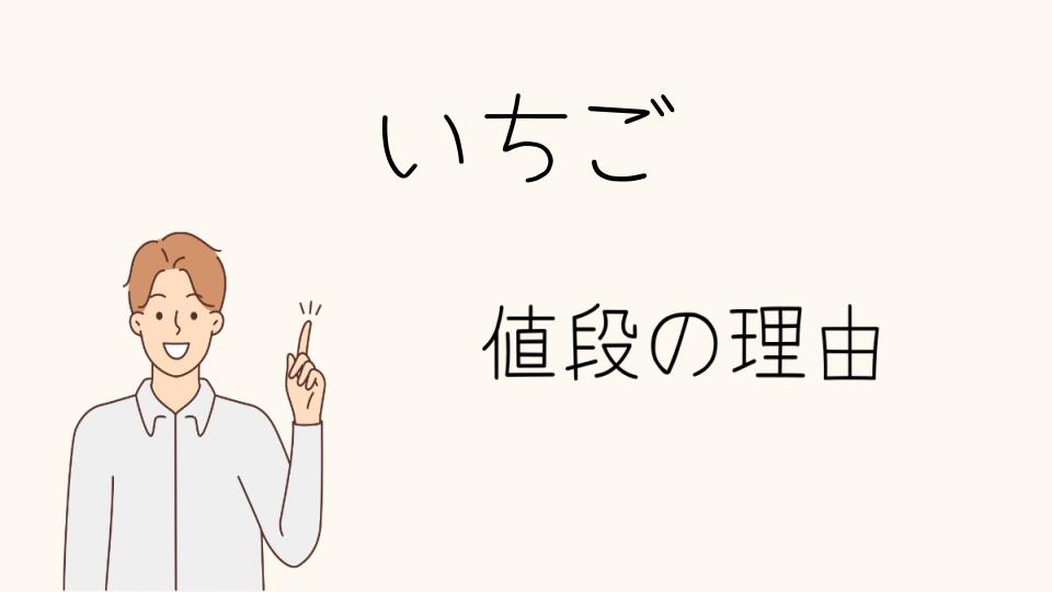 「いちご なぜ高い？対策と購買のコツ」