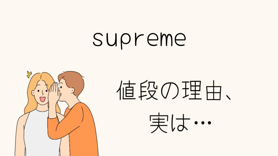 「supreme なぜ高い？その秘密に迫る」