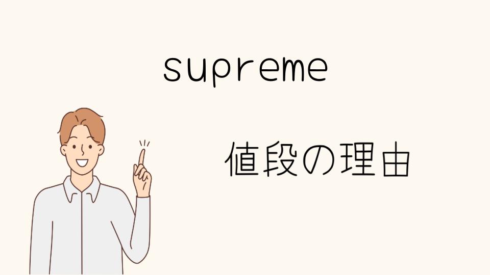 「supreme なぜ高い？ファッション業界の影響」