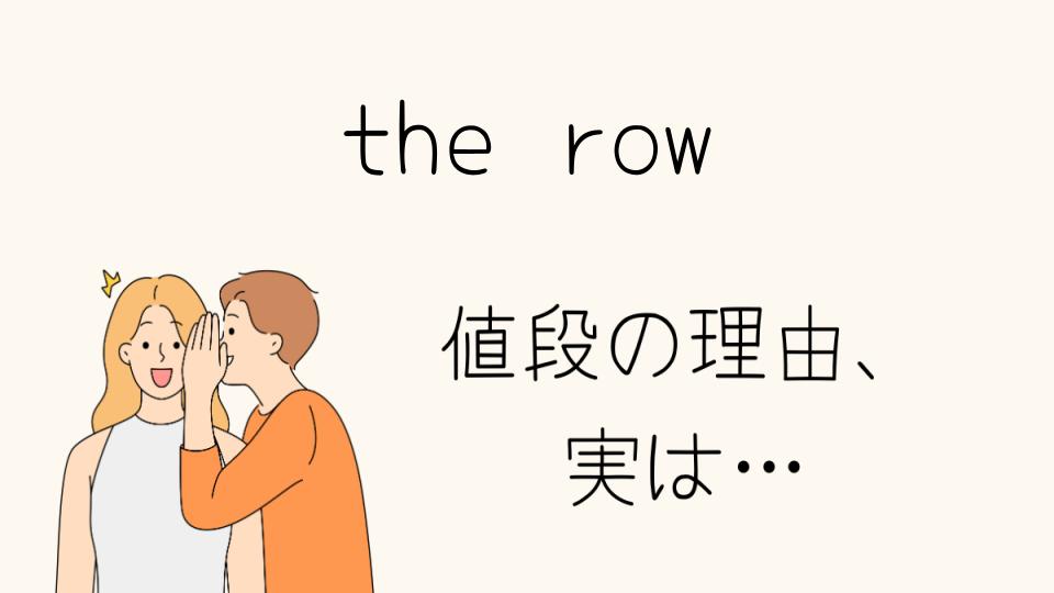 「the row なぜ高い？その理由とは」