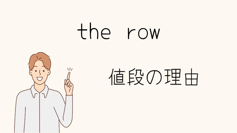 「the row なぜ高い？価格の裏側を探る」