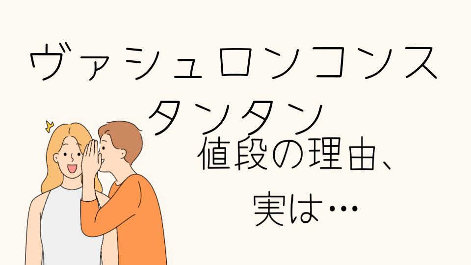 「ヴァシュロン・コンスタンタンなぜ高い？その理由とは」