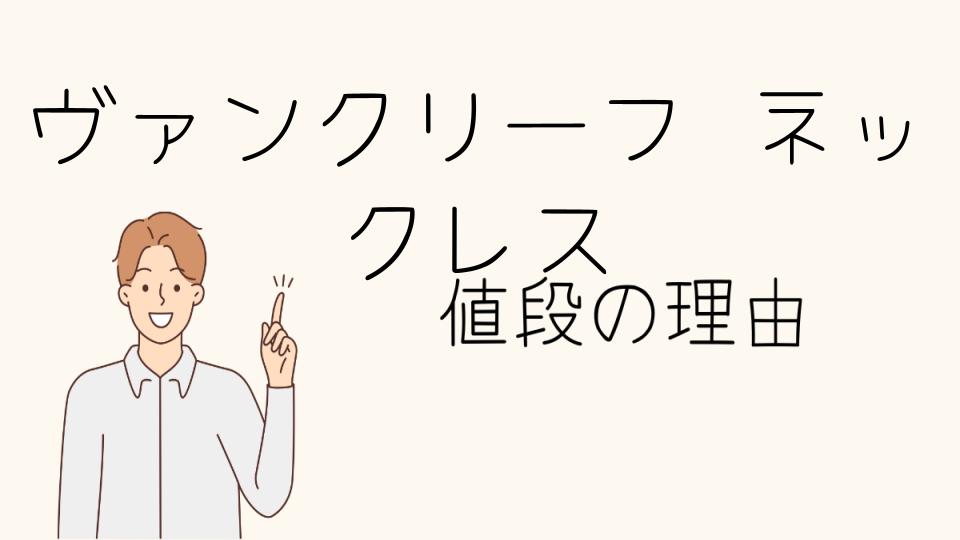 「ヴァンクリーフ ネックレス なぜ高いのかを深掘り」