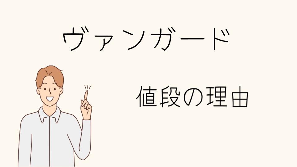 「ヴァンガード なぜ高い？市場動向とその影響」