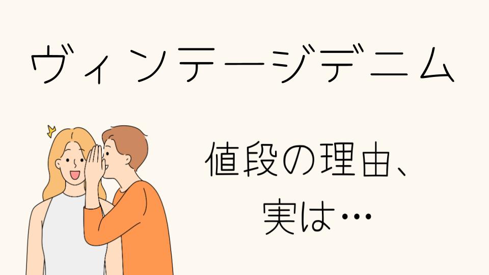 「ヴィンテージデニム なぜ高い？その理由とは」