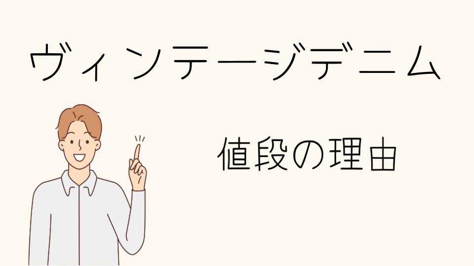 「ヴィンテージデニム なぜ高い？これからの展望」