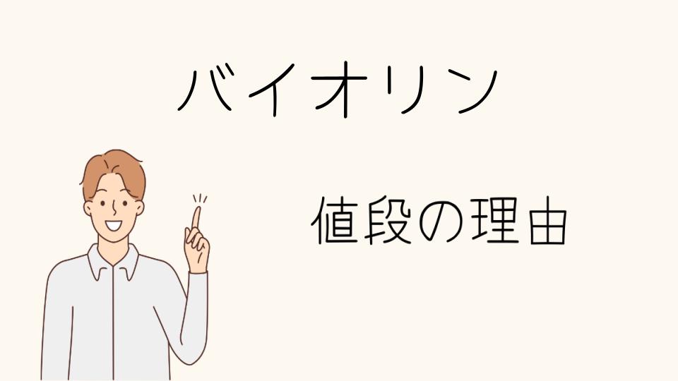 「ヴァイオリン なぜ高い？市場価値の秘密」