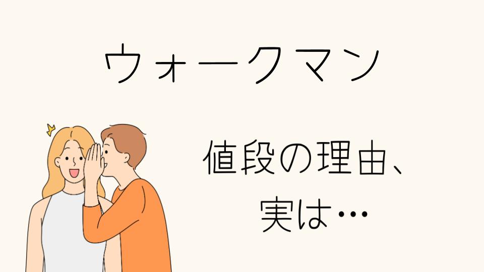 「ウォークマン なぜ高いのかその理由を解説」