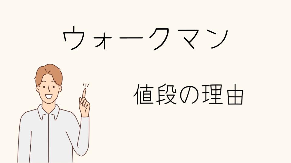 「ウォークマン なぜ高い？売れ行きと市場価値」