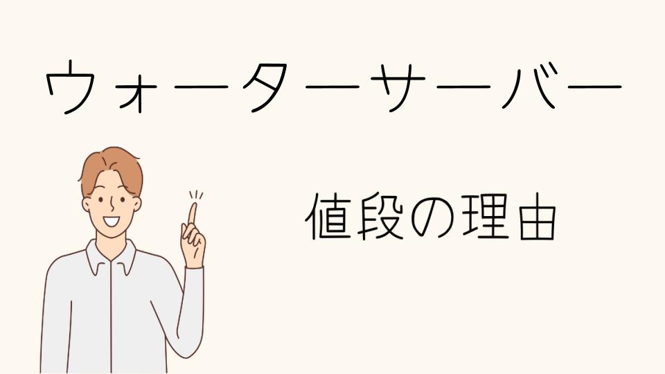 「ウォーターサーバーなぜ高い？他の選択肢との比較」