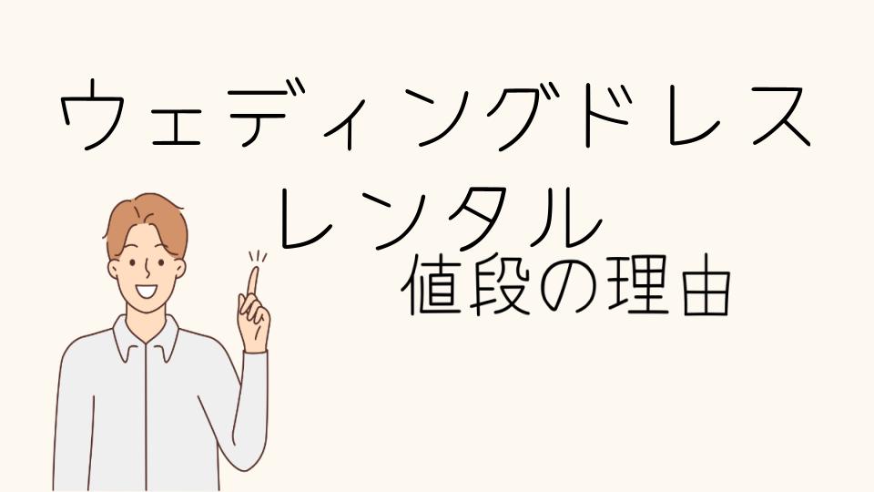 「ウェディングドレスレンタルなぜ高い？選ぶべき理由と後悔しない選択」