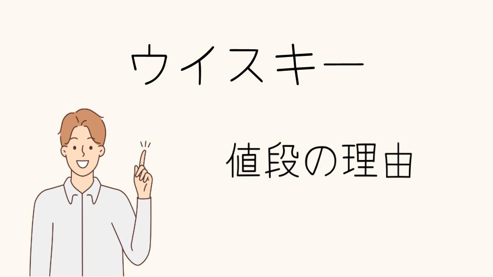 「ウイスキー なぜ高い？これからの価格予測」