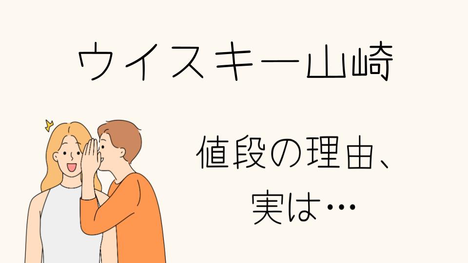 「ウイスキー山崎 なぜ高い？人気の理由とは」