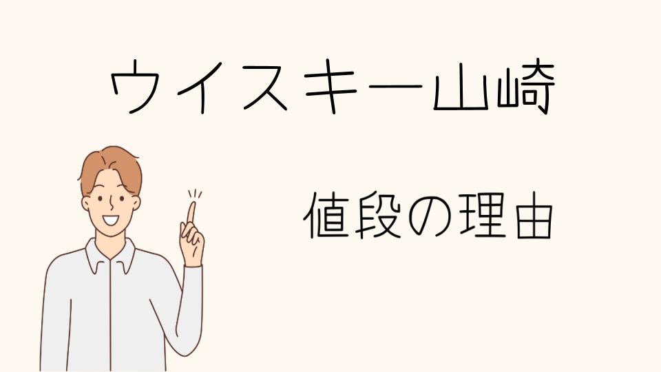 「ウイスキー山崎 なぜ高い？その価値とは」