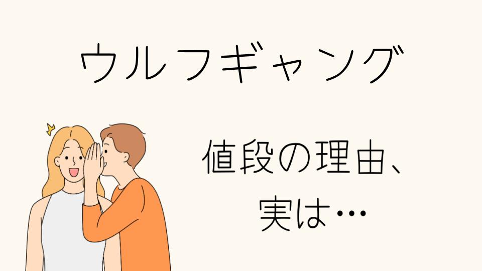 「ウルフギャング なぜ高い？その理由を解説」