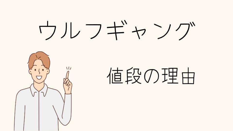 「ウルフギャング なぜ高い？その背後に迫る」