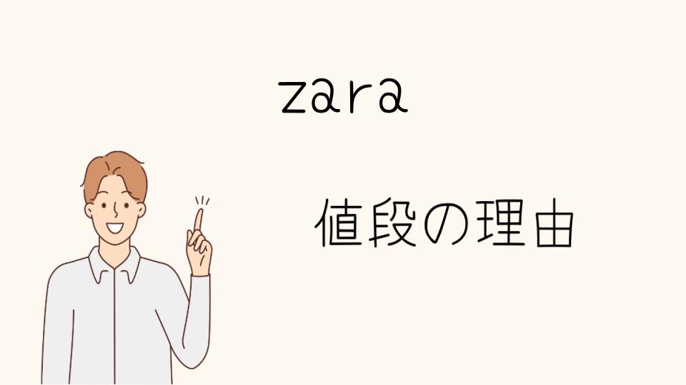 「ZARAなぜ高い？価格に見合った価値はあるのか」